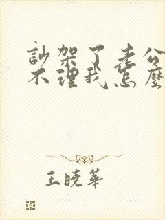 吵架了老公一直不理我怎么办