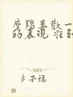 摩羯喜欢一个人的表现 准到爆