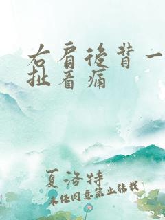 右肩后背一根筋扯着痛