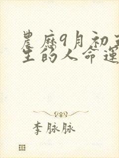 农历9月初五出生的人命运
