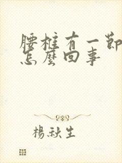 腰椎有一节疼是怎么回事