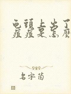 龟头上出了小红痘痘是怎么回事