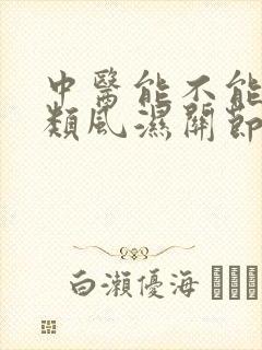 中医能不能治好类风湿关节炎