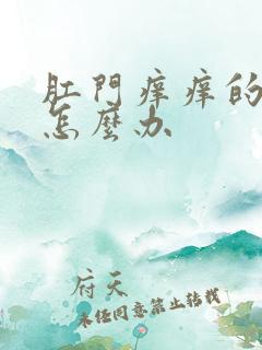 肛门痒痒的要命怎么办