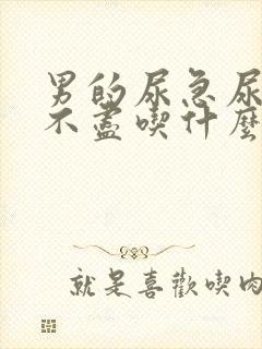 男的尿急尿频尿不尽吃什么药效果好