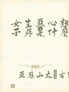 女生恶心想吐肚子疼是什么原因