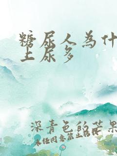 糖尿人为什么晚上尿多