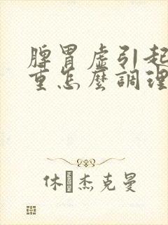 脾胃虚引起湿气重怎么调理