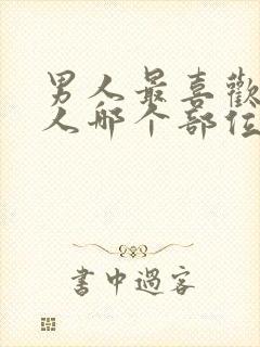 男人最喜欢摸女人哪个部位