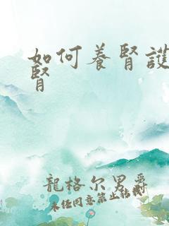 如何养肾护肾补肾