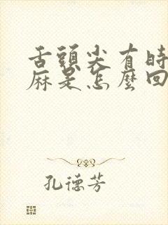 舌头尖有时候发麻是怎么回事