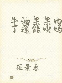 牛油果果肉变黑了还能吃吗