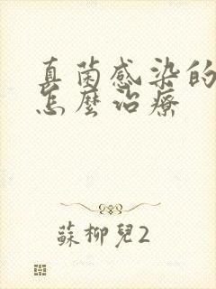 真菌感染的脚气怎么治疗