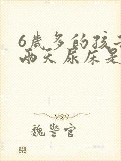 6岁多的孩子这两天尿床是怎么回事?