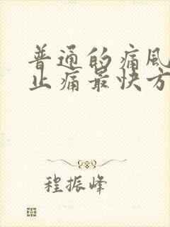 普通的痛风消肿止痛最快方法