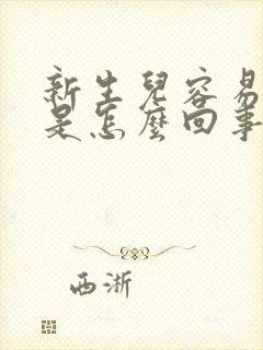 新生儿容易胀气是怎么回事啊