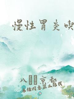 慢性胃炎吃啥药