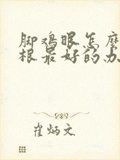 脚鸡眼怎么治除根最好的办法