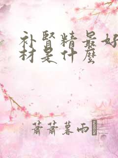 补肾精最好的药材是什么