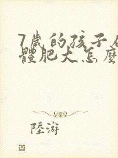 7岁的孩子扁桃体肥大怎么办