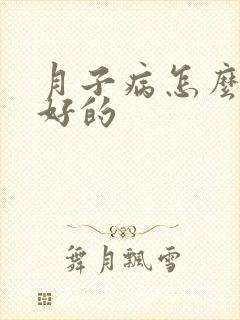 月子病怎么治疗好的