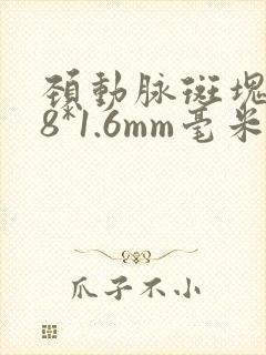 颈动脉斑块6.8*1.6mm毫米严重吗