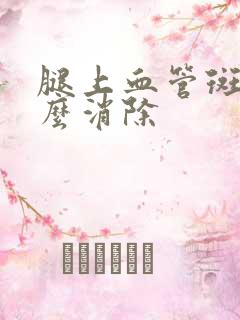 腿上血管斑块怎么消除