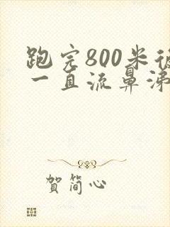 跑完800米后一直流鼻涕打喷嚏