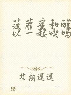 菠萝蜜和酸奶可以一起吃吗