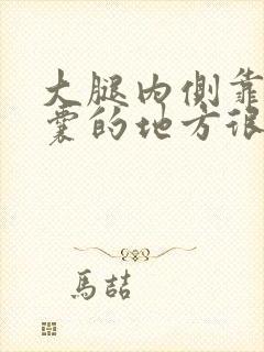 大腿内侧靠近阴囊的地方很痒