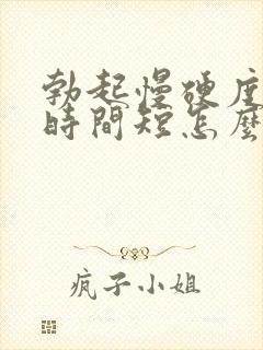 勃起慢硬度不够时间短怎么治