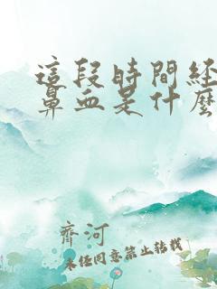 这段时间经常流鼻血是什么原因