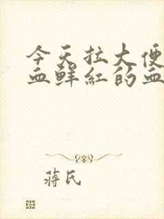 今天拉大便时出血鲜红的血怎么回事