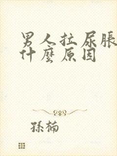 男人拉尿胀痛是什么原因