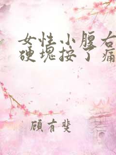 女性小腹右侧有硬块按了痛