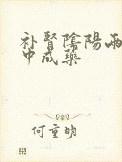 补肾阴阳两虚的中成药