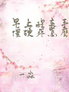 早上醒来手关节僵硬疼怎么回事