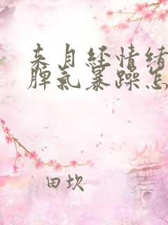 来月经情绪不好脾气暴躁怎么回事