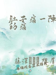 肚子痛一阵一阵的痛