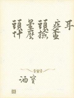 头晕头疼耳鸣做什么检查