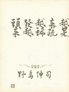 头发越来越少越来越稀疏是怎么回事