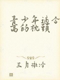 青少年适合睡多高的枕头