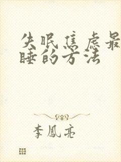 失眠焦虑最快入睡的方法