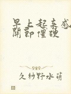 早上起来感觉手关节僵硬