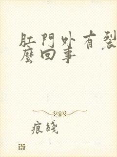 肛门外有裂口怎么回事