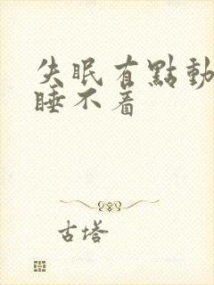 失眠有点动静就睡不着