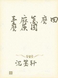 手麻怎么回事什么原因