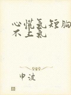 心慌气短胸闷喘不上气