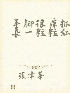 手脚很痒抓完就长一粒粒红疙瘩