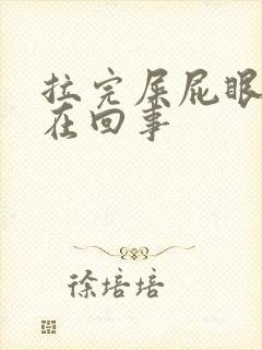 拉完屎屁眼疼是在回事